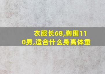 衣服长68,胸围110男,适合什么身高体重