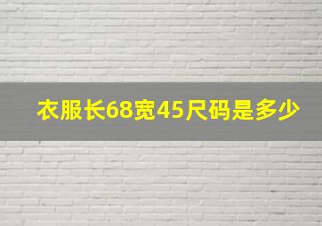 衣服长68宽45尺码是多少