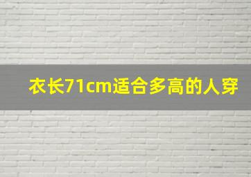 衣长71cm适合多高的人穿