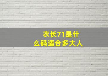 衣长71是什么码适合多大人