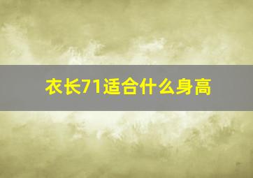 衣长71适合什么身高