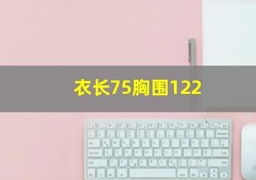 衣长75胸围122