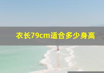 衣长79cm适合多少身高