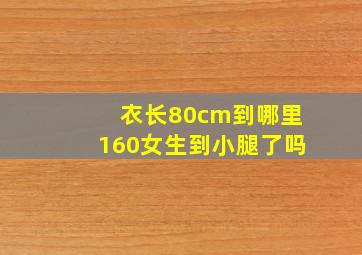 衣长80cm到哪里160女生到小腿了吗