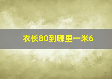 衣长80到哪里一米6