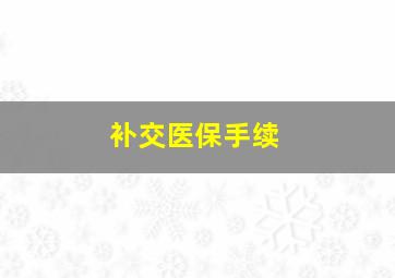 补交医保手续