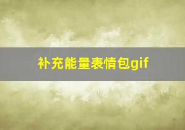 补充能量表情包gif