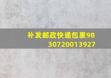 补发邮政快递包裹9830720013927