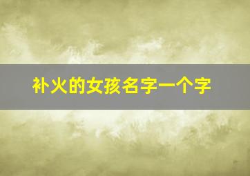 补火的女孩名字一个字