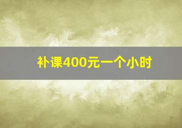 补课400元一个小时