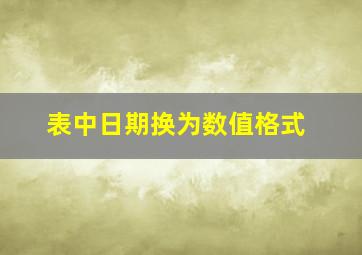 表中日期换为数值格式