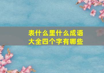 表什么里什么成语大全四个字有哪些