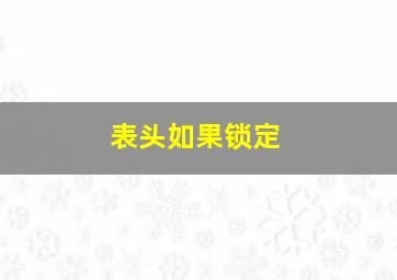 表头如果锁定