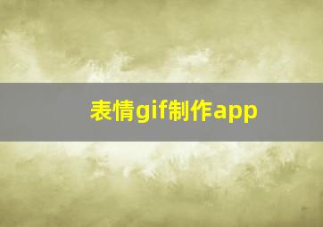 表情gif制作app