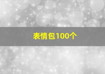 表情包100个