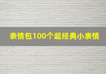 表情包100个超经典小表情