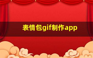 表情包gif制作app