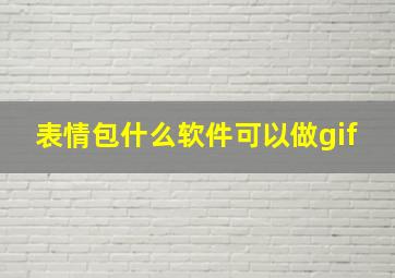 表情包什么软件可以做gif