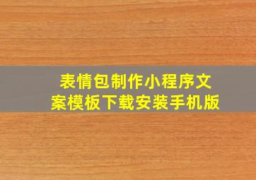 表情包制作小程序文案模板下载安装手机版