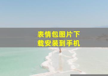 表情包图片下载安装到手机