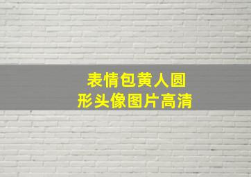 表情包黄人圆形头像图片高清