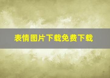 表情图片下载免费下载