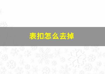 表扣怎么去掉