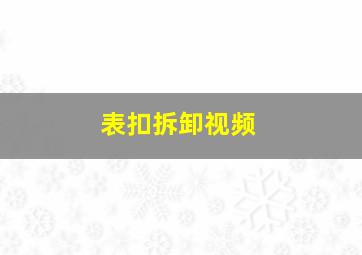 表扣拆卸视频