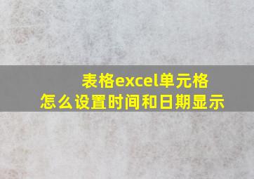 表格excel单元格怎么设置时间和日期显示