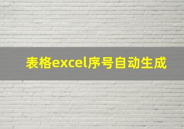 表格excel序号自动生成