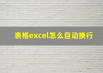 表格excel怎么自动换行