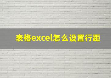 表格excel怎么设置行距