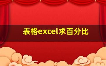 表格excel求百分比