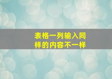 表格一列输入同样的内容不一样