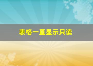 表格一直显示只读