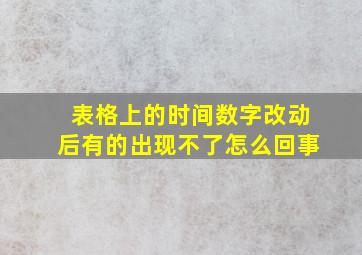 表格上的时间数字改动后有的出现不了怎么回事