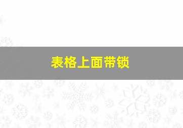 表格上面带锁