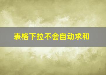 表格下拉不会自动求和