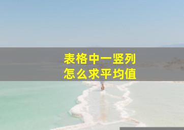 表格中一竖列怎么求平均值