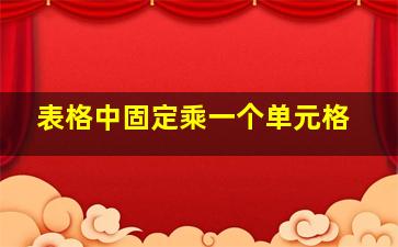 表格中固定乘一个单元格