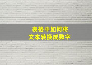 表格中如何将文本转换成数字