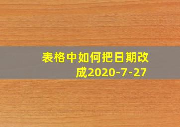 表格中如何把日期改成2020-7-27