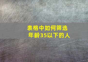 表格中如何筛选年龄35以下的人