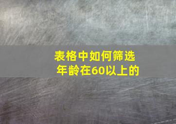 表格中如何筛选年龄在60以上的