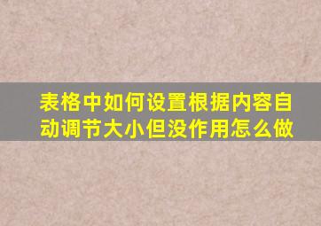 表格中如何设置根据内容自动调节大小但没作用怎么做