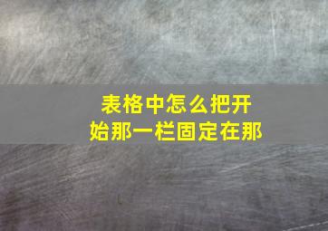 表格中怎么把开始那一栏固定在那