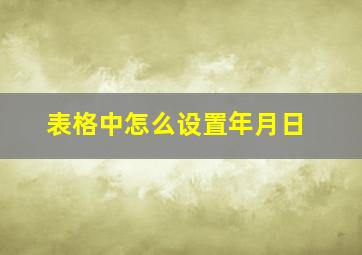 表格中怎么设置年月日