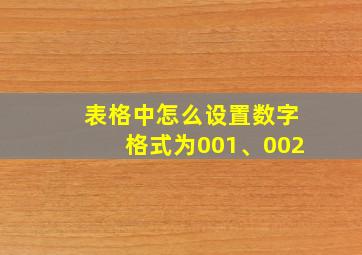 表格中怎么设置数字格式为001、002