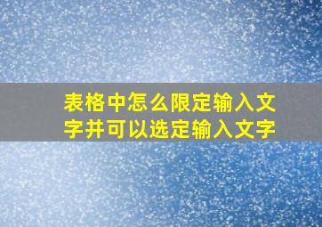 表格中怎么限定输入文字并可以选定输入文字