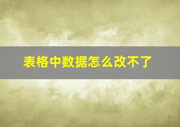 表格中数据怎么改不了